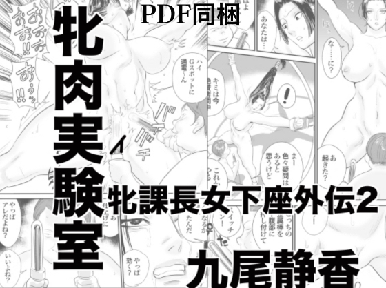 RJ242304 img main - 牝課長女下座外伝2 牝肉実験室