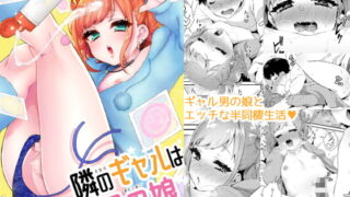 RJ242476 img main 320x180 - 隣のギャルは男の娘