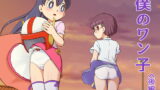 RJ243069 img main 160x90 - 僕のワン子 後編