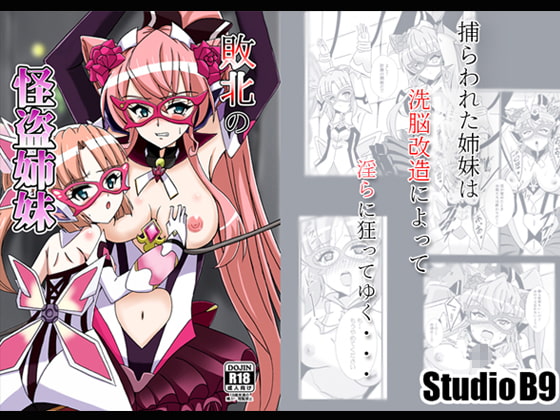 RJ243379 img main - 敗北の怪盗姉妹