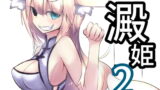 RJ243496 img main 160x90 - 澱姫2