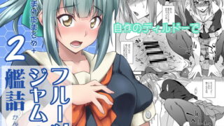 RJ243671 img main 320x180 - フルーツジャムの艦詰2 おまけ本まとめ+
