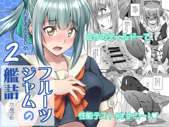 RJ243671 img main - フルーツジャムの艦詰2 おまけ本まとめ+