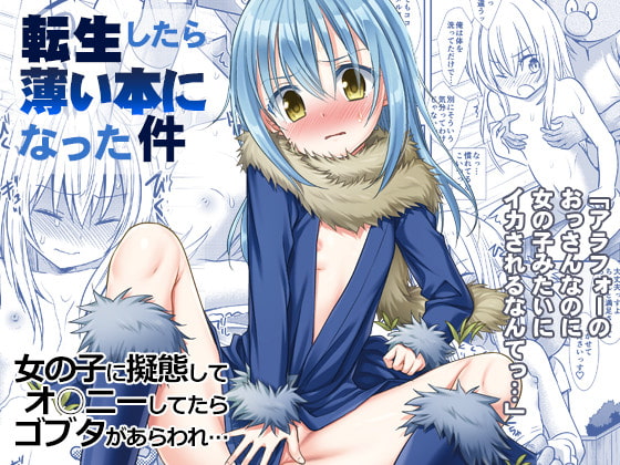 RJ244145 img main - 転生したら薄い本になった件 アラフォーのおっさんなのに女の子みたいにイカされるなんてっ…