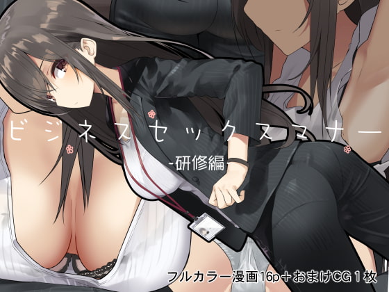 RJ244190 img main - ビジネスセックスマナー研修編