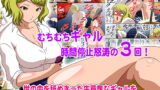 RJ244922 img main 160x90 - 世の中を舐めきった生意気なギャルを時間停止して再教育する!何度でも再教育する!