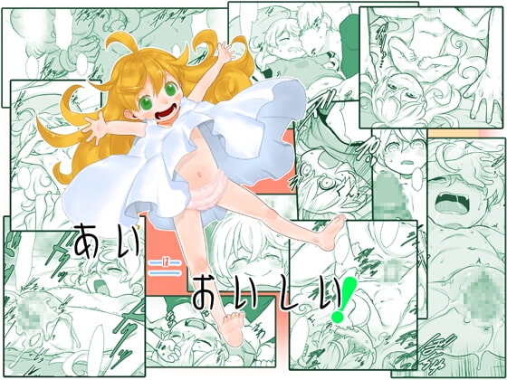 RJ245016 img main - あい=おいしい! ～おとさんにはないしょ～