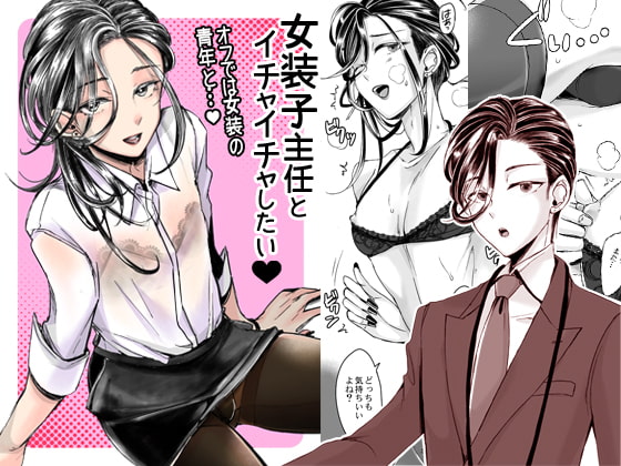 RJ245908 img main - 女装子主任とイチャイチャしたい!