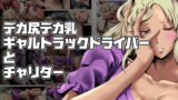 RJ246116 img main 160x90 - デカ尻デカ乳ギャルトラックドライバーとチャリダー