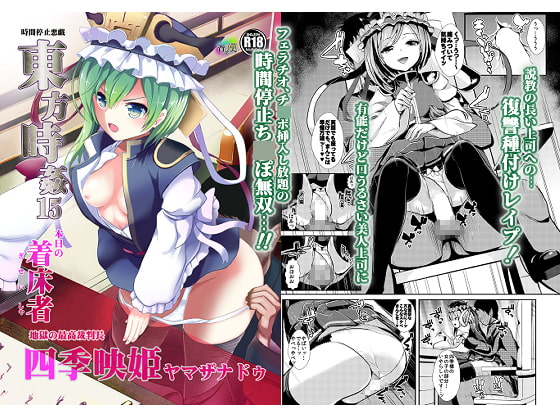 RJ246246 img main - 東方時姦15 四季映姫・ヤマザナドゥ