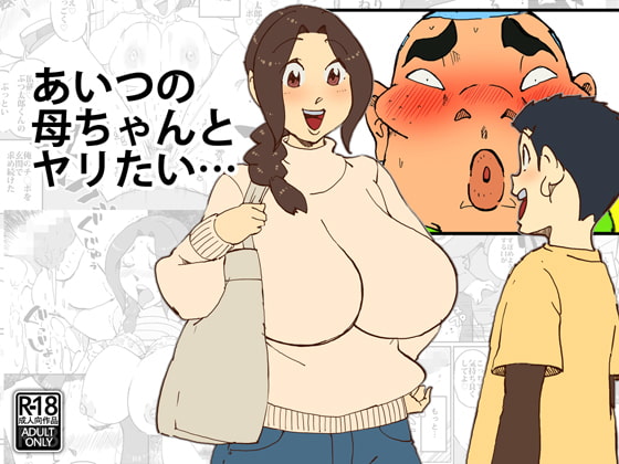 RJ246297 img main - あいつの母ちゃんとヤリたい・・・