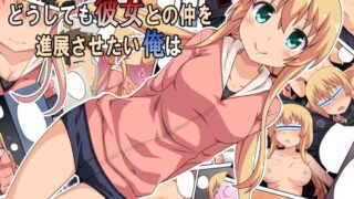 RJ246311 img main 320x180 - どうしても彼女との仲を進展させたい俺は
