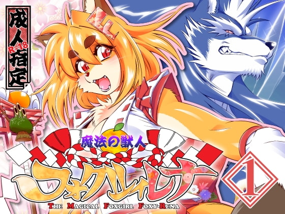 RJ246366 img main - 魔法の獣人フォクシィ・レナVol.1