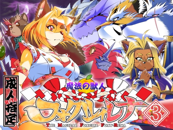 RJ246477 img main - 魔法の獣人フォクシィ・レナVol.3