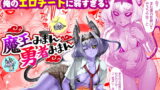 RJ246557 img main 160x90 - 魔王みまん勇者みまん