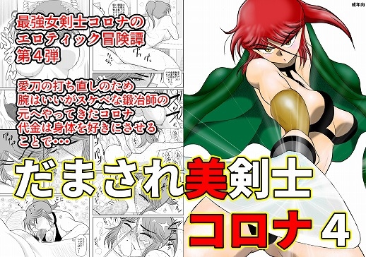 RJ246629 img main - だまされ美剣士コロナ4