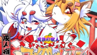 RJ246633 img main 320x180 - 魔法の獣人フォクシィ・レナVol.4