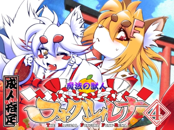 RJ246633 img main - 魔法の獣人フォクシィ・レナVol.4