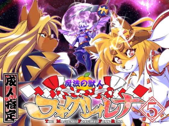 RJ246698 img main - 魔法の獣人フォクシィ・レナVol.5