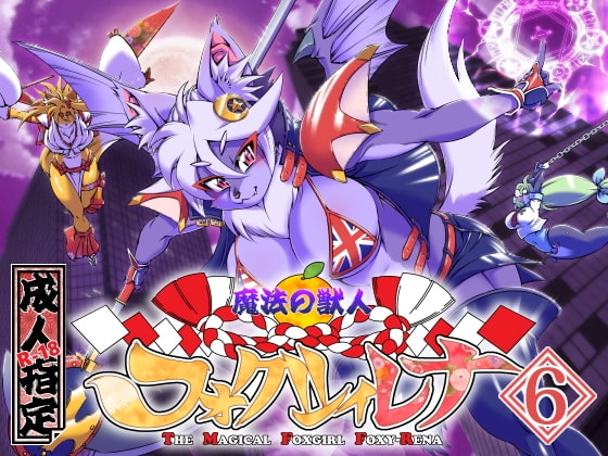 RJ246787 img main - 魔法の獣人フォクシィ・レナVol.6