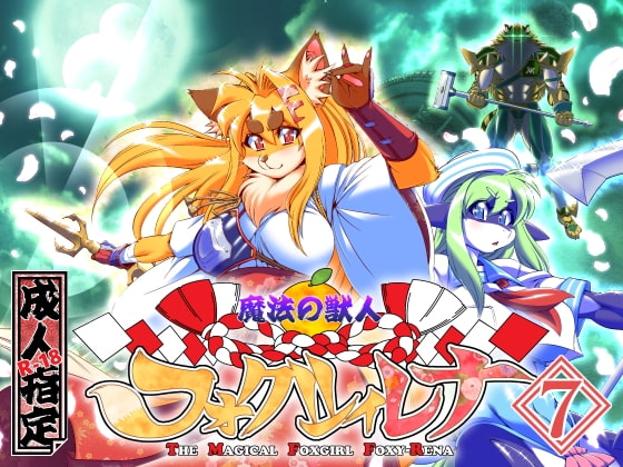 RJ246920 img main - 魔法の獣人フォクシィ・レナVol.7