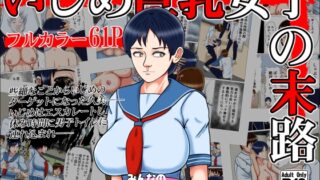 RJ247000 img main 320x180 - いじめ巨乳女子の末路