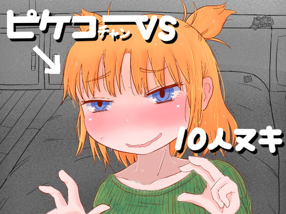 RJ247413 img main - ピケコチャンvs10人ヌキ
