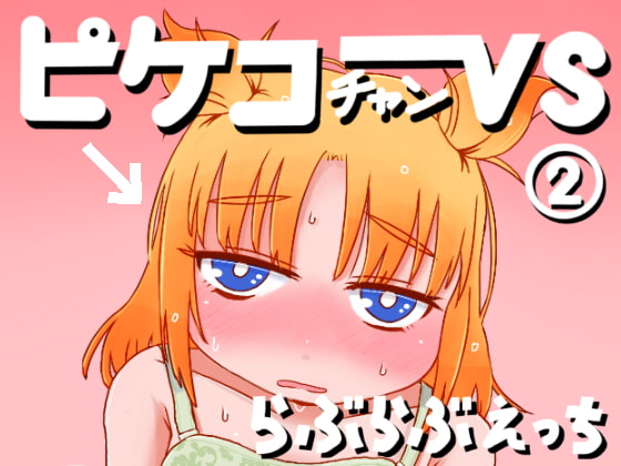 RJ247442 img main - ピケコチャンvsらぶらぶえっち
