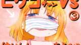 RJ247446 img main 160x90 - ピケコチャンvsはいしんあそび