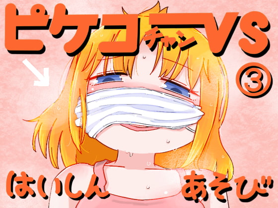 RJ247446 img main - ピケコチャンvsはいしんあそび