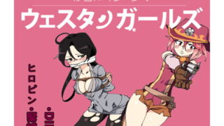 RJ248096 img main 320x180 - 魔法少女ウェスタンガールズ 漫画版 第4話前編