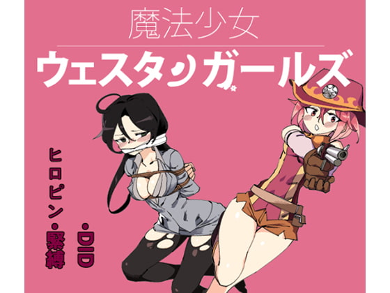 RJ248096 img main - 魔法少女ウェスタンガールズ 漫画版 第4話前編