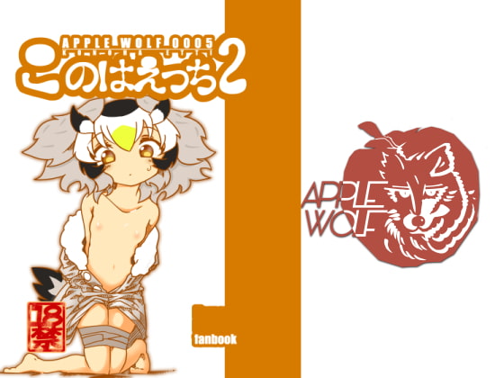 RJ249070 img main - APPLE WOLF 0005 このはえっち2