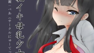 RJ249072 img main 320x180 - 乳イキ母乳少女