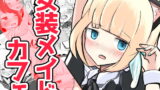 RJ249669 img main 160x90 - いじめられっ子のメイドカフェ