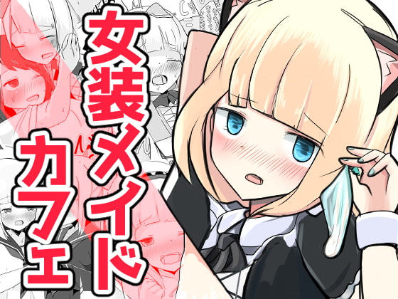 RJ249669 img main - いじめられっ子のメイドカフェ