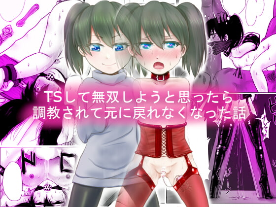 RJ249837 img main - TSして無双しようと思ったら調教されて元に戻れなくなった話