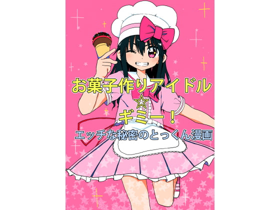 RJ250486 img main - お菓子作りアイドル☆ギミー!エッチな秘密のとっくん漫画
