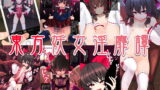 RJ251268 img main 160x90 - 東方妖女淫靡譚