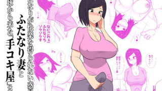 RJ251566 img main 320x180 - ふたなりが快楽を得られない惑星のふたなり妻と地球から来た「手コキ屋」さん