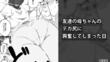 RJ251840 img main 160x90 - 友達の母ちゃんのデカ尻に興奮してしまった日