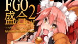 RJ251962 img main 160x90 - FGO盛り合わせ2