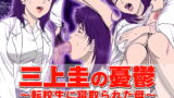 RJ252738 img main 160x90 - 三上圭の憂鬱 ～転校生に寝取られた母～ MOTHER SIDE