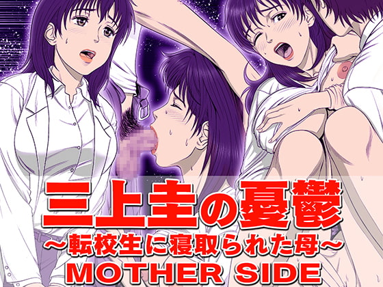 RJ252738 img main - 三上圭の憂鬱 ～転校生に寝取られた母～ MOTHER SIDE