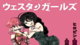 RJ252834 img main 160x90 - 魔法少女ウェスタンガールズ 漫画版 第4話後編