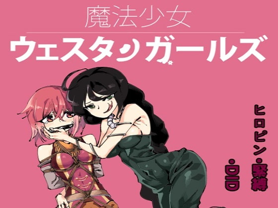 RJ252834 img main - 魔法少女ウェスタンガールズ 漫画版 第4話後編