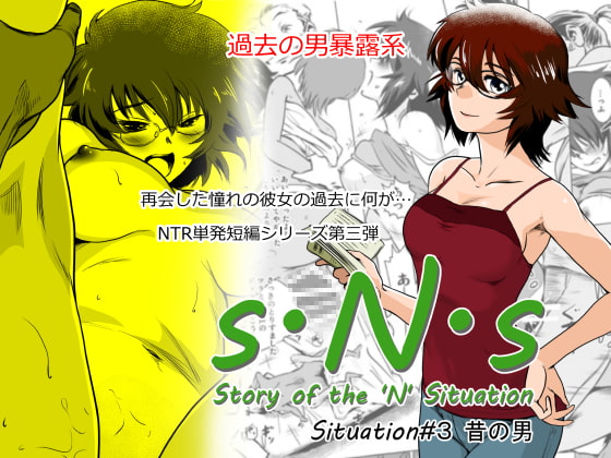 RJ253632 img main - S.N.S #3 昔の男
