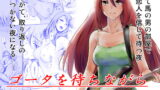 RJ253635 img main 160x90 - ゴータを待ちながら