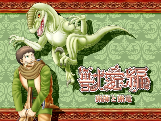 RJ253737 img main - 獣愛編 ～猟師と猟竜～