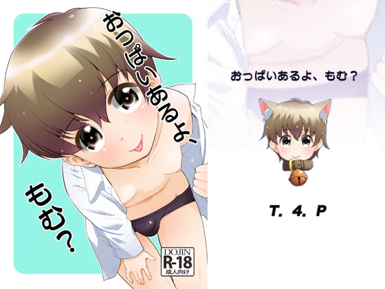 RJ253739 img main - おっぱいあるよ、もむ?